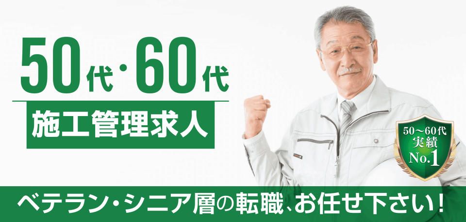 施工管理のシニア求人特集
