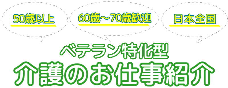 介護のシニア求人特集