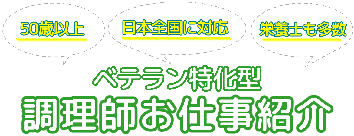 調理師のシニア求人特集