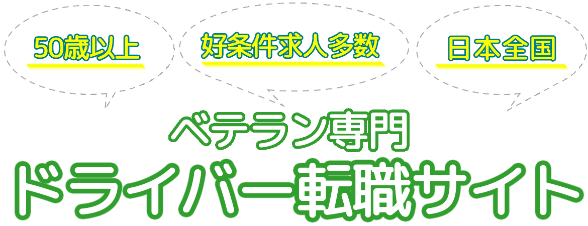 ドライバーのシニア求人特集