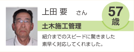 上田要 土木施工管理 57歳 紹介までのスピードの驚きました。素早く対応してくれました。