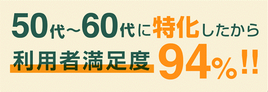 建築 土木 設備 電気 住宅 施工管理 設計 経管・専任 50代〜60代に特化したから、利用者満足度94%