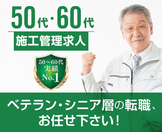 施工管理のシニア求人特集