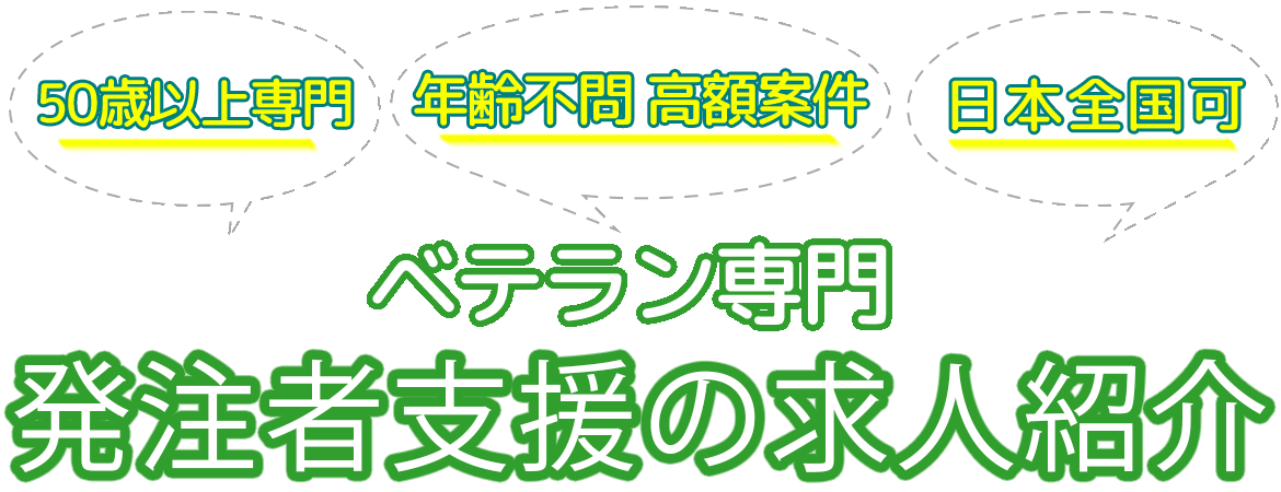 発注者支援のシニア求人特集