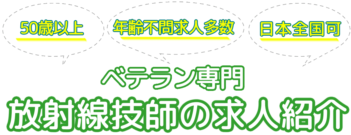 放射線技師のシニア求人特集