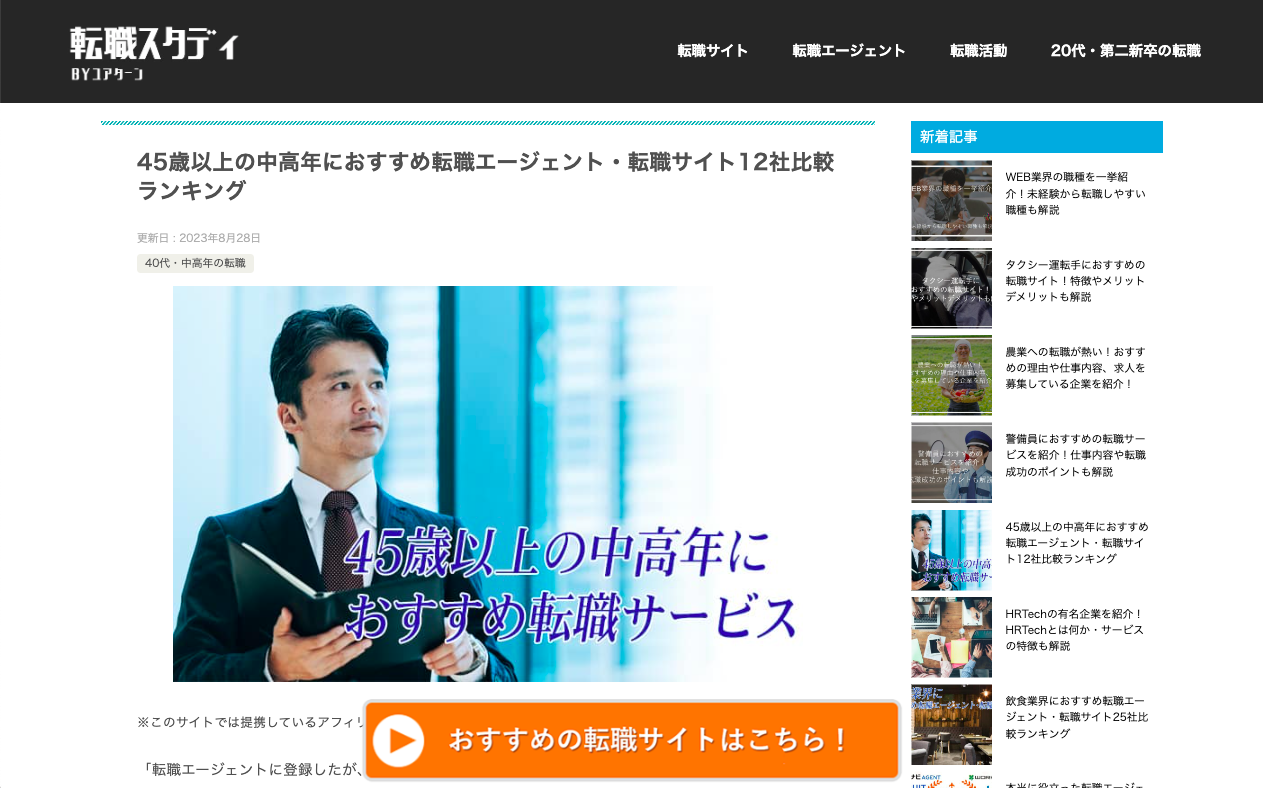 転職支援の総合情報メディア「転職スタディ」で当社の求人メディア「シニアジョブ」が掲載されました｜株式会社シニアジョブ