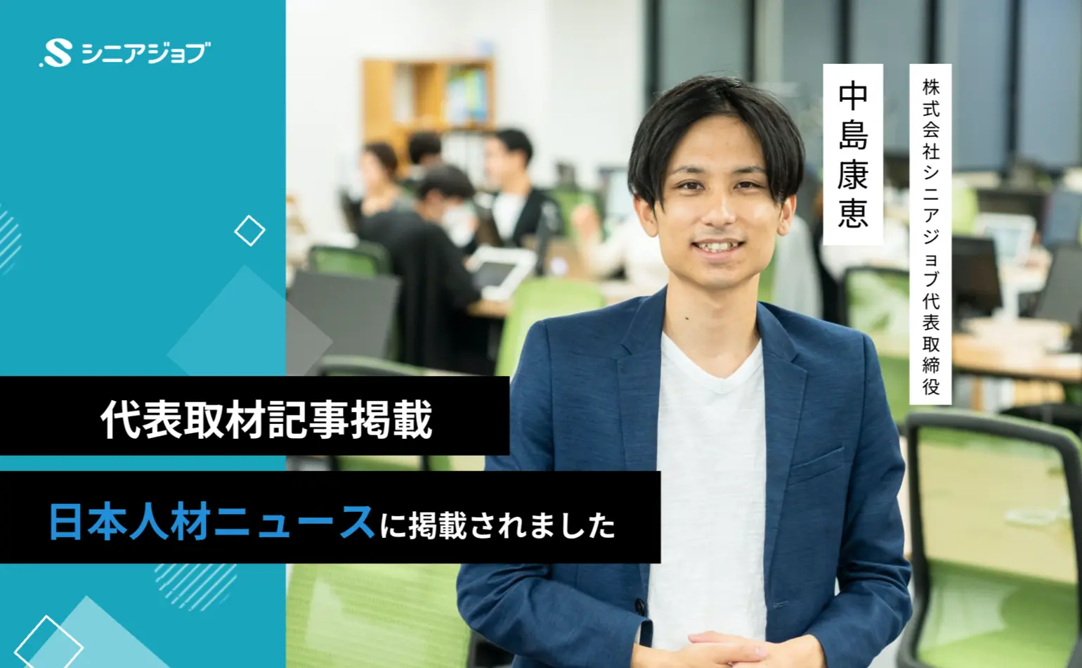 日本人材ニュースに当社代表中島の取材記事が掲載されました