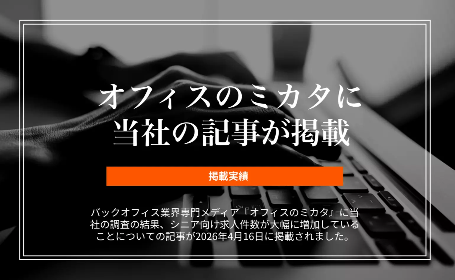 バックオフィス業界専門メディア・オフィスのミカタにシニア向け求人が増加していることに関する当社の記事が掲載されました