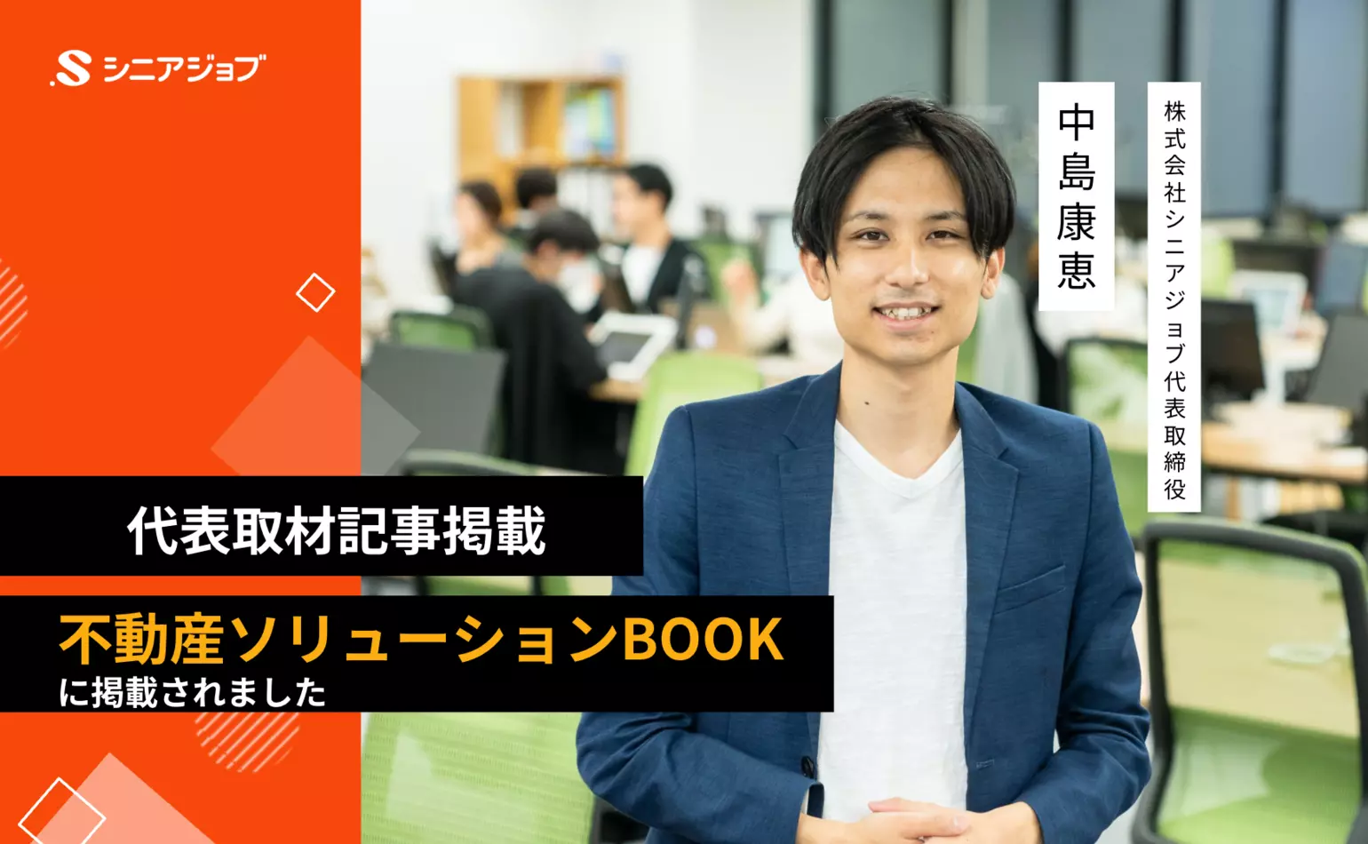 週刊不動産経営の別冊誌、不動産ソリューションBOOKに代表中島の取材記事が掲載されました