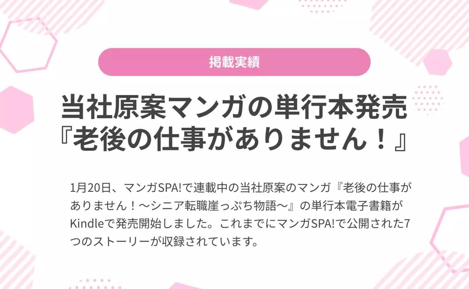 当社原案マンガ『老後の仕事がありません！』の単行本が発売されました