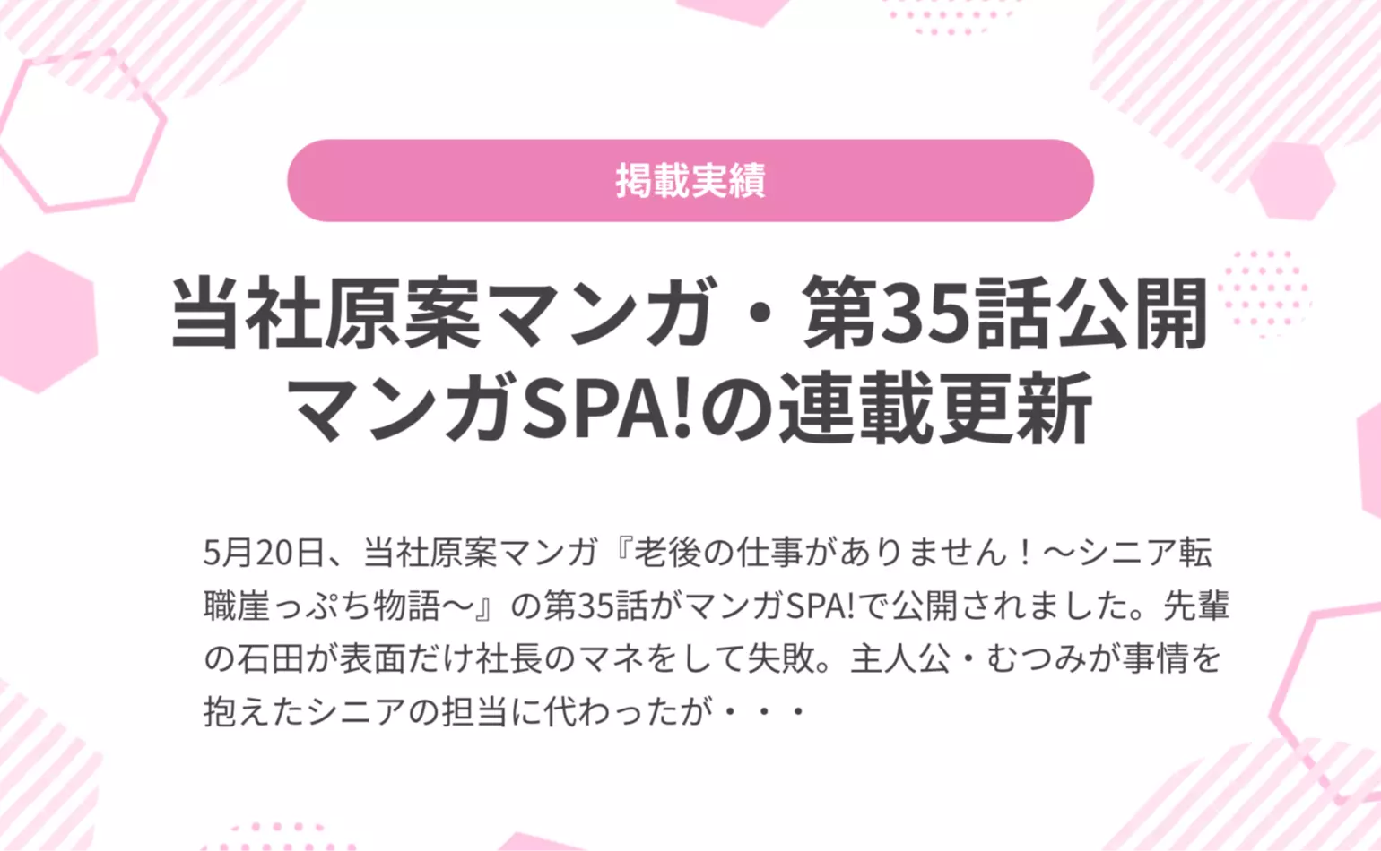 当社原案マンガ『老後の仕事がありません！』の第35話が週刊SPA!の公式マンガサイト、マンガSPA!で公開されました