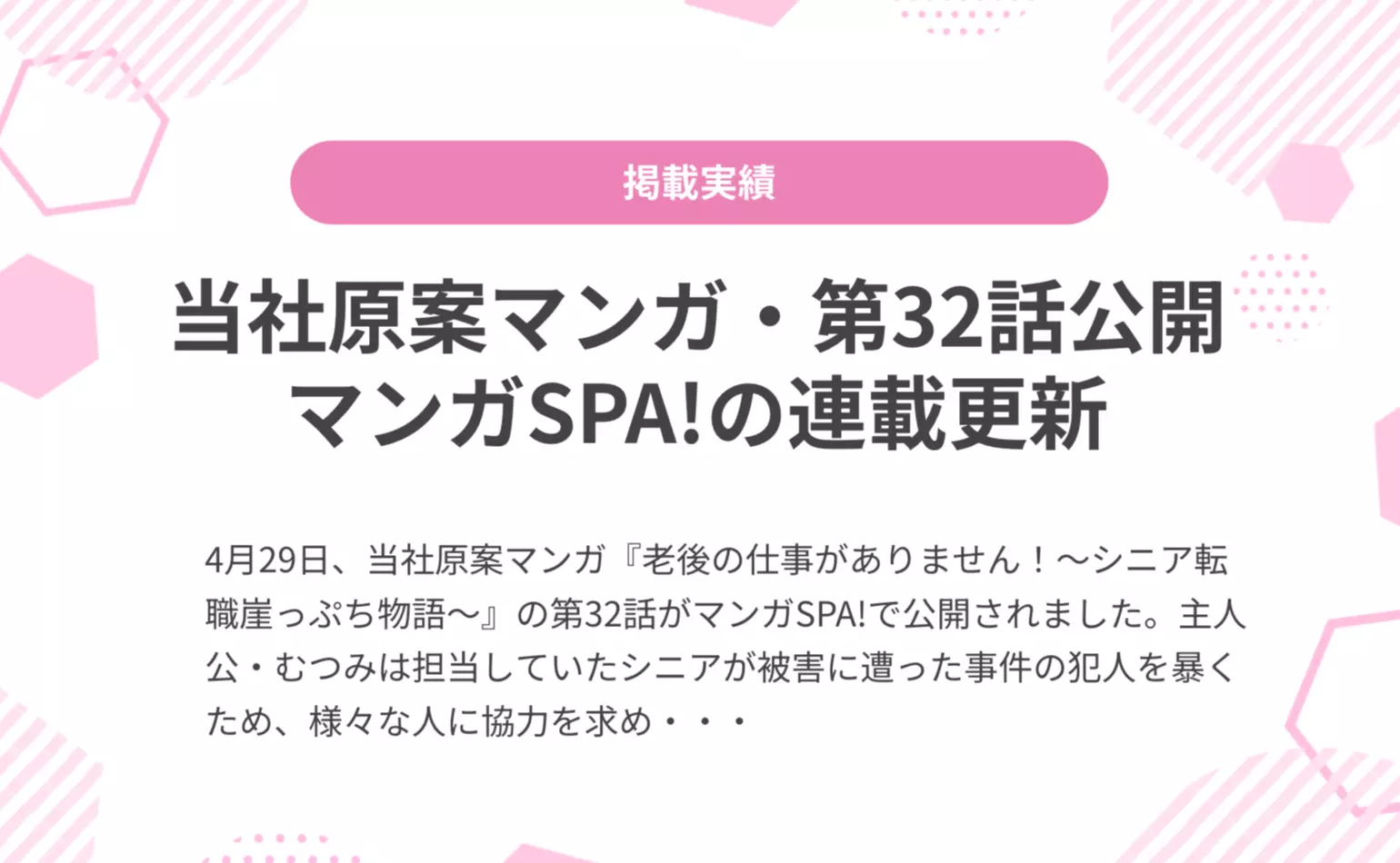 当社原案マンガ『老後の仕事がありません！』の第32話が週刊SPA!の公式マンガサイト、マンガSPA!で公開されました