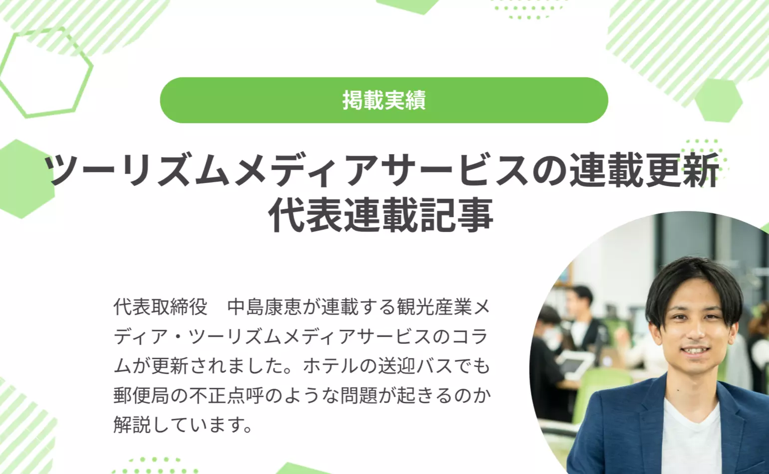 代表中島のツーリズムメディアサービスの連載コラム最新作は、ホテル・旅館の送迎バスでも郵便局のような不正点呼による運行停止が発生するのかの解説です