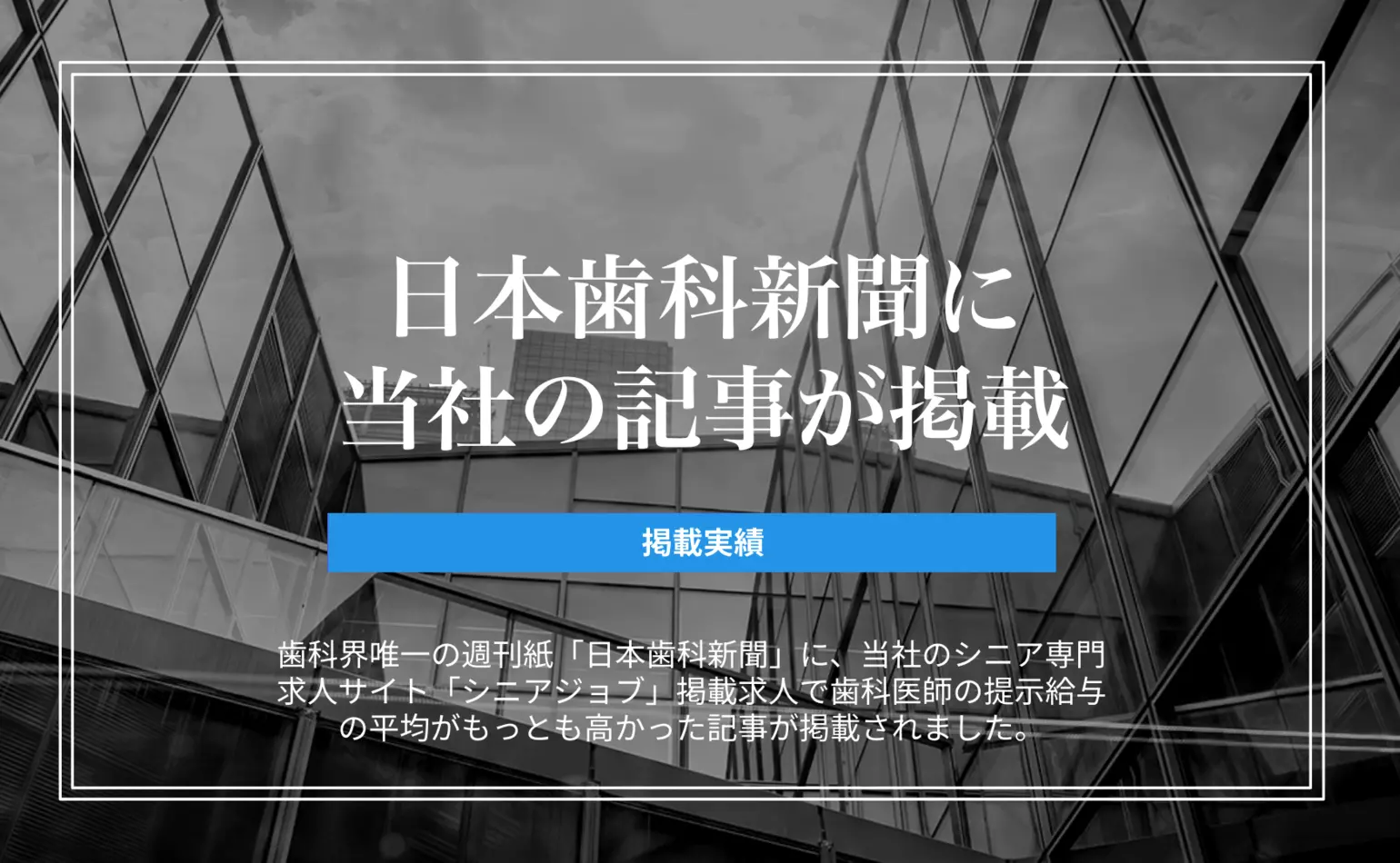 日本歯科新聞に当社のシニア専門求人サイトについての記事が掲載されました