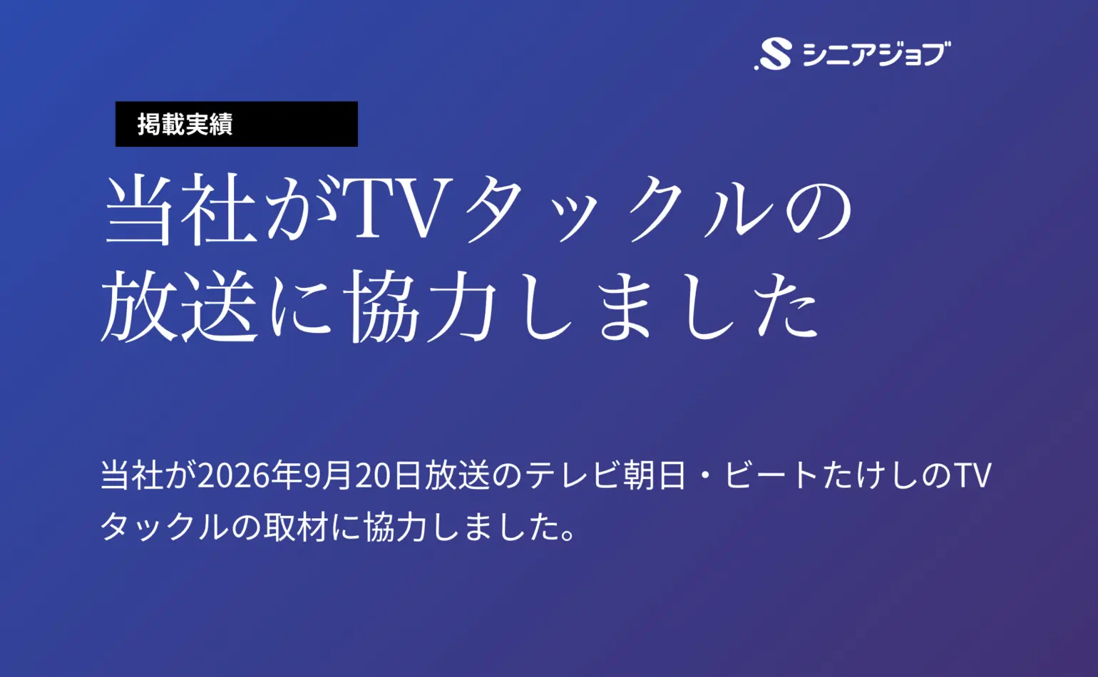 9月20日放送のテレビ朝日・ビートたけしのTVタックルの取材に当社が協力しました