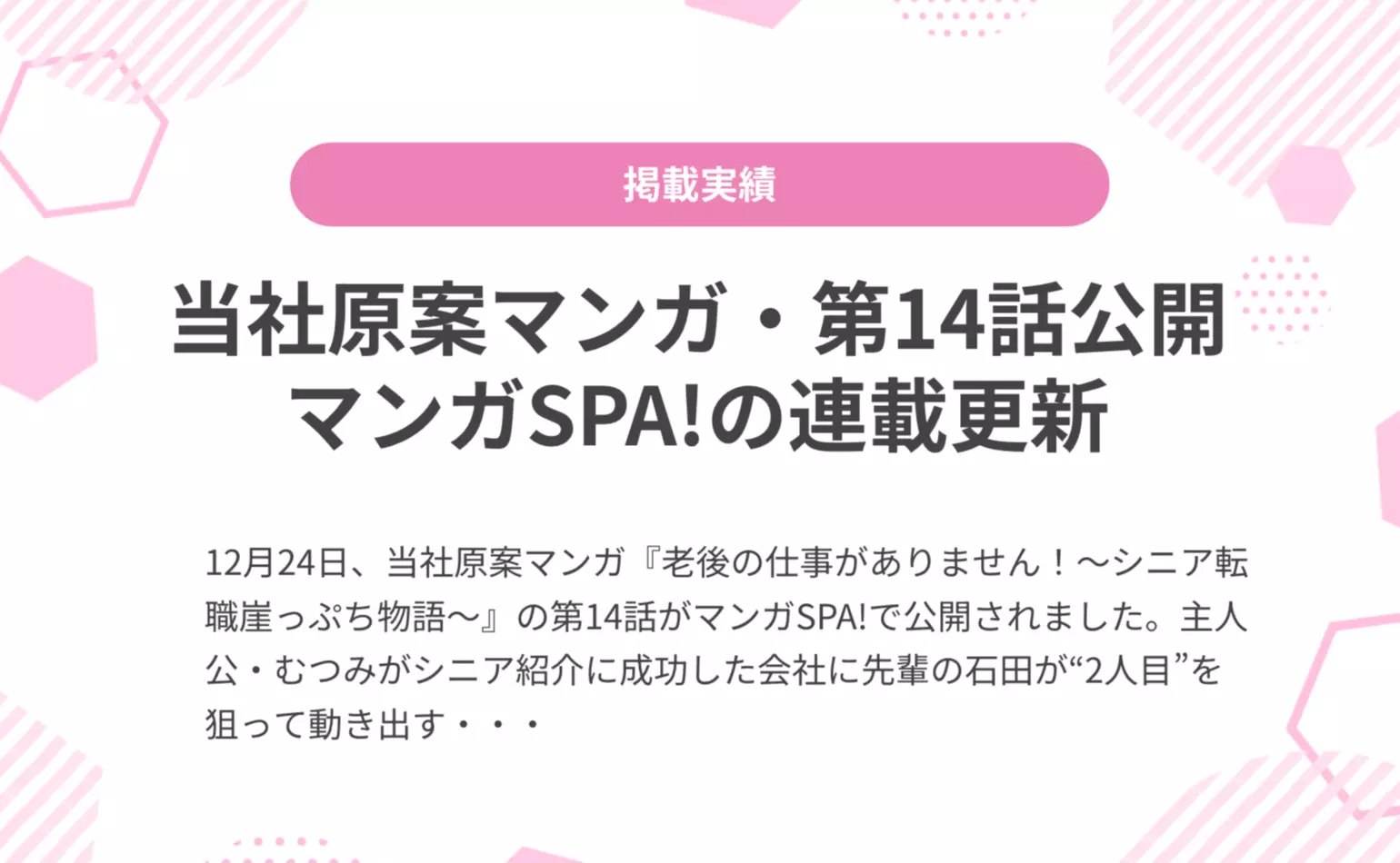 当社原案マンガ『老後の仕事がありません！』の第14話が週刊SPA!の公式マンガサイト、マンガSPA!で公開されました