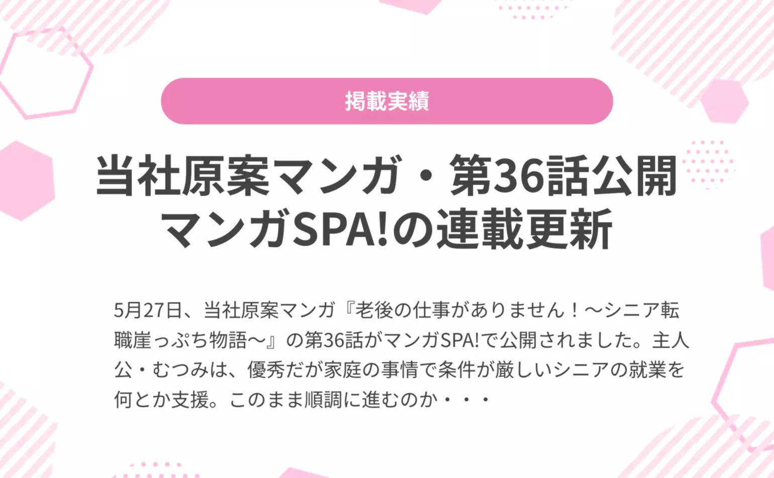 当社原案マンガ『老後の仕事がありません！』の第36話が週刊SPA!の公式マンガサイト、マンガSPA!で公開されました