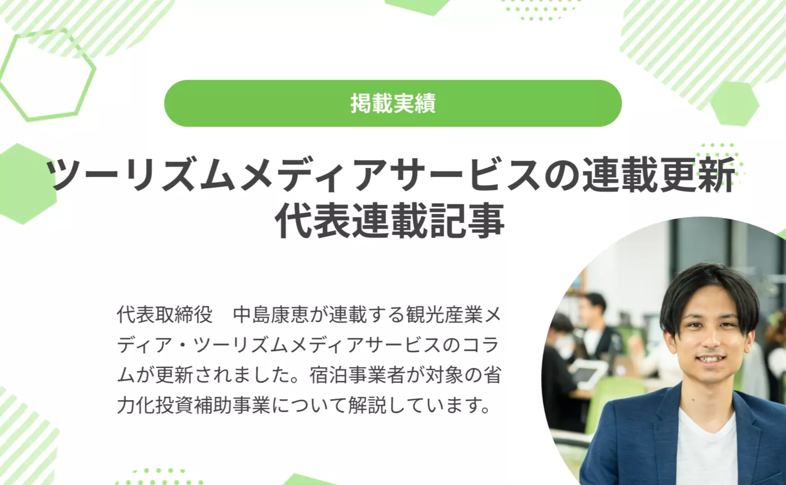 ツーリズムメディアサービスで代表中島が連載するコラムが更新され、宿泊事業者向けの省力化投資補助事業について解説しました
