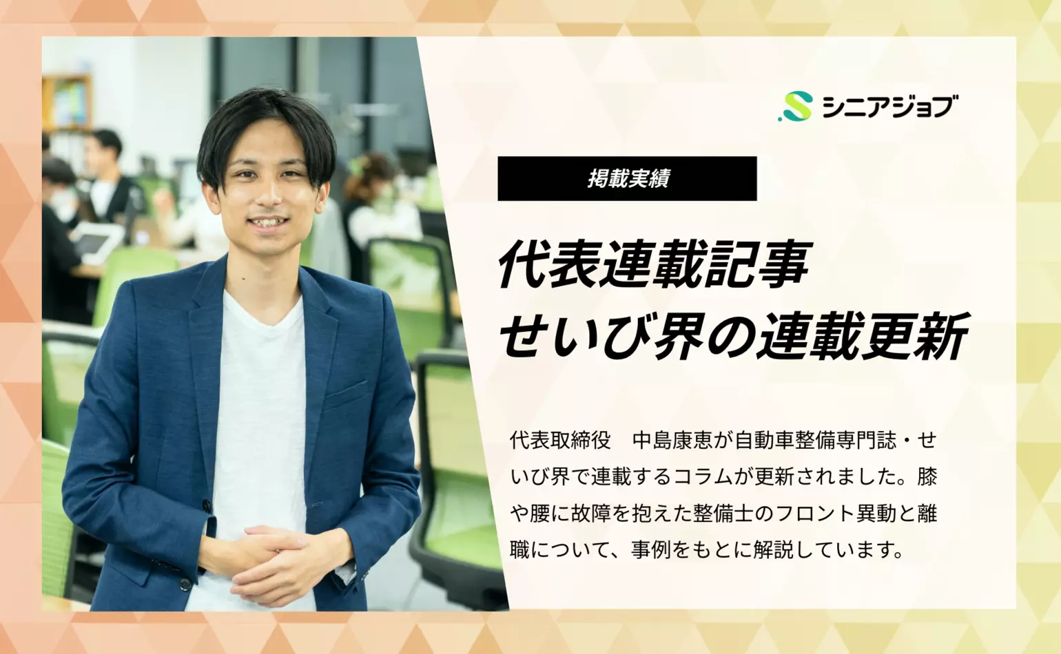 自動車整備専門誌・せいび界で連載中の代表中島のコラムが更新され、膝や腰に故障を抱えた整備士の異動と離職について解説しています