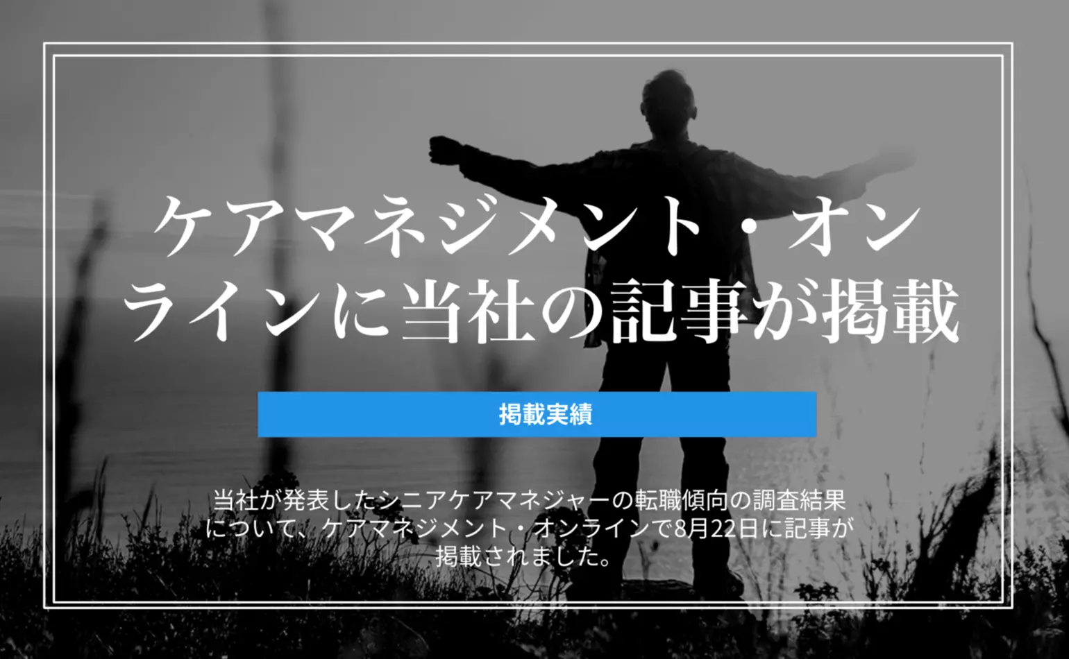 ケアマネジメント・オンラインで、当社が発表した調査結果をもとにした転職に成功するシニアケアマネの傾向についての記事が掲載されました