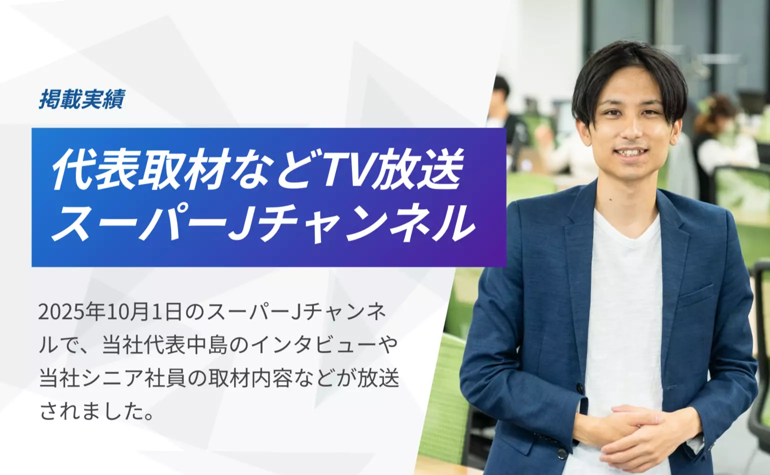 10月1日のテレビ朝日・スーパーJチャンネルで当社代表中島のインタビューやシニア社員の取材内容などが放送されました