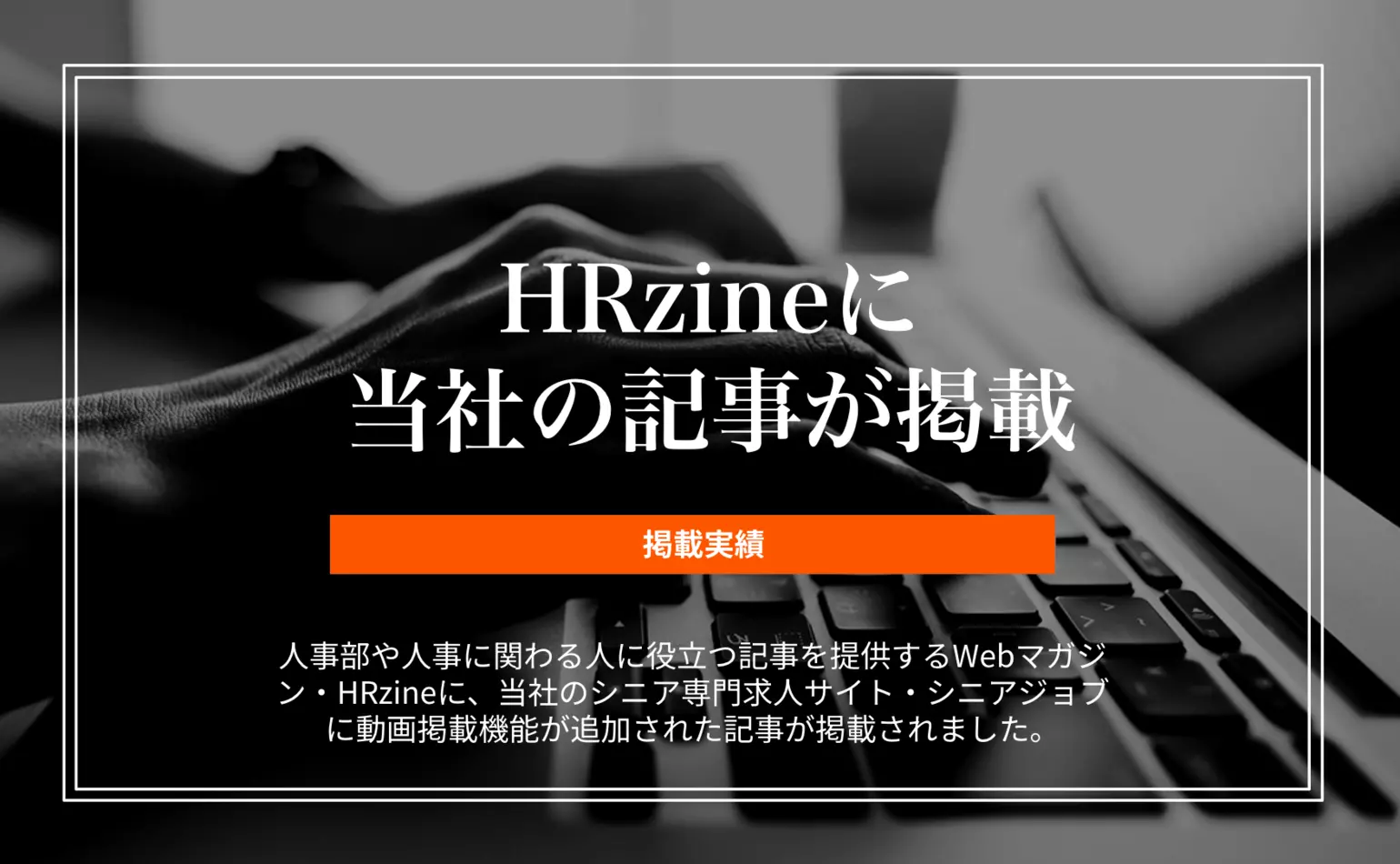 HRzineにシニア専門求人サイト「シニアジョブ」に動画掲載機能が追加された記事が掲載されました