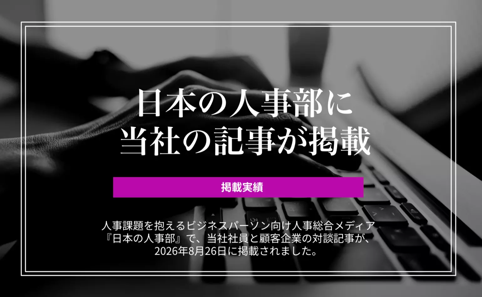 人事総合メディア・日本の人事部に当社社員と顧客企業の対談記事が掲載されました