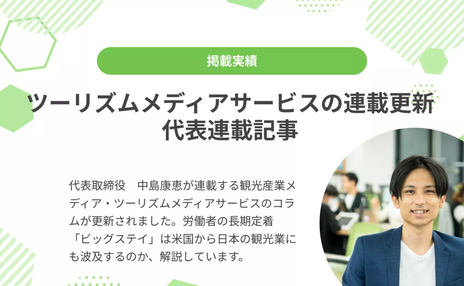 ツーリズムメディアサービスで代表中島が連載するコラムが更新され、労働者の長期定着「ビッグステイ」は日本の観光業にも波及するのか解説しました