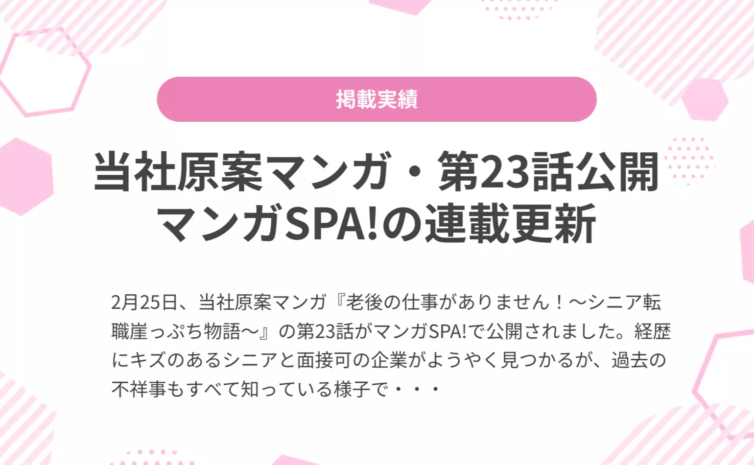 当社原案マンガ『老後の仕事がありません！』の第23話が週刊SPA!の公式マンガサイト、マンガSPA!で公開されました