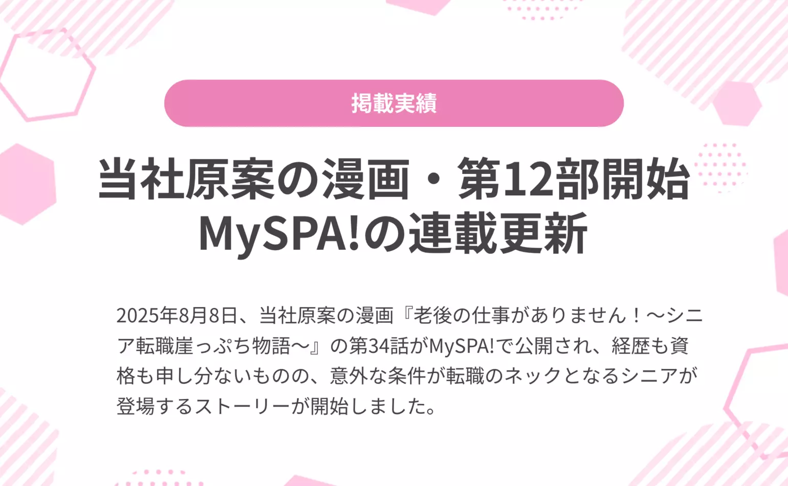 当社原案漫画『老後の仕事がありません！』の第34話がMySPA!で公開され、第12部がスタートしました