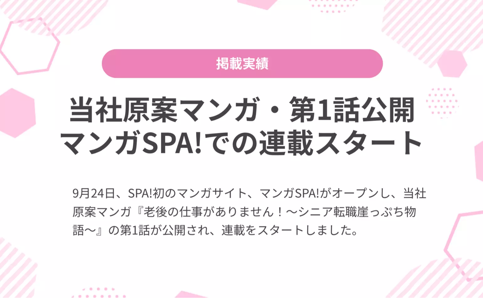 雑誌「週刊SPA!」の公式マンガサイト「マンガSPA!」がオープンし、当社原案マンガ「老後の仕事がありません!」の第1話が公開されました