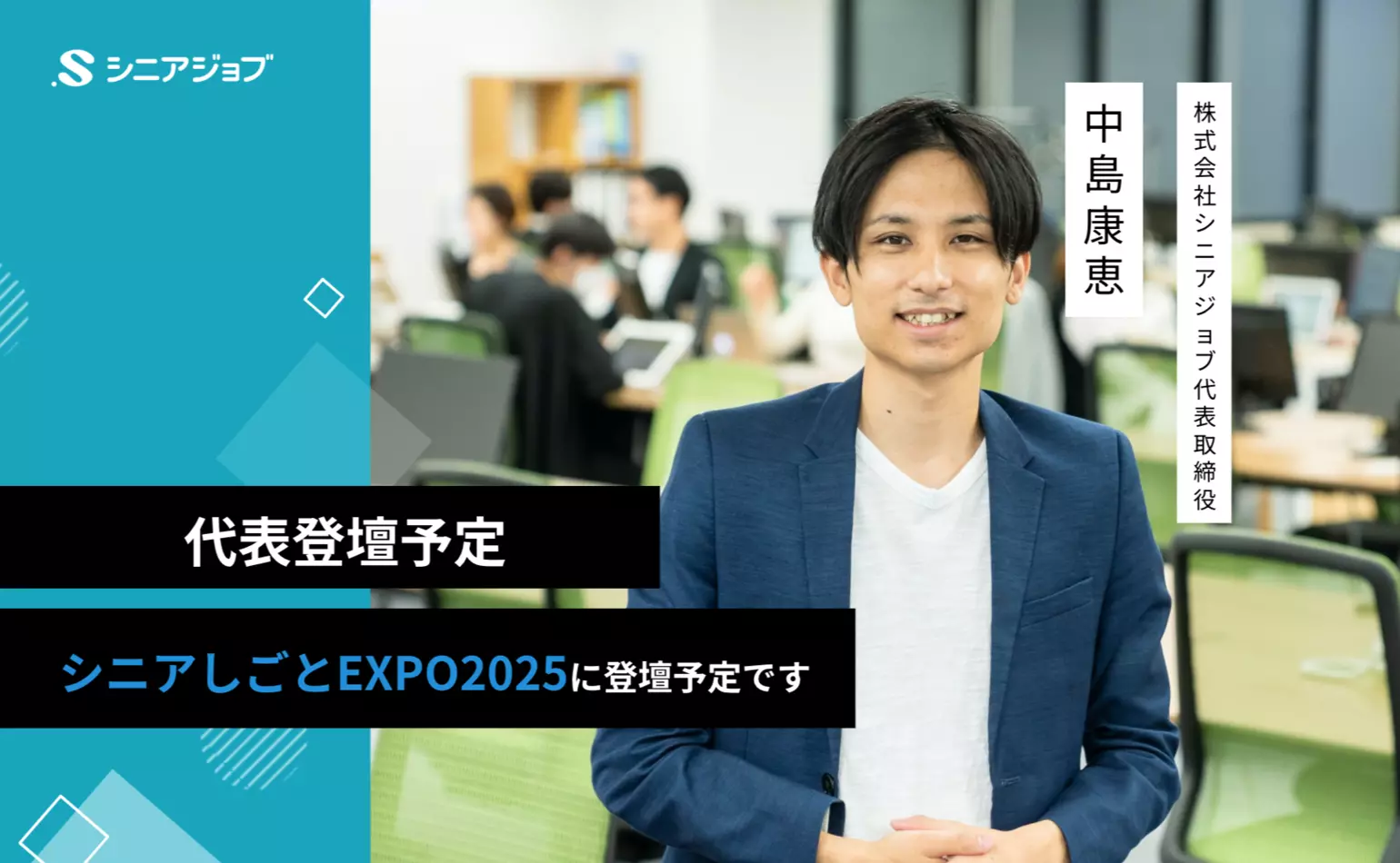 東京都が10月に開催する「シニアしごとEXPO2025」のセミナーに代表の中島が登壇します