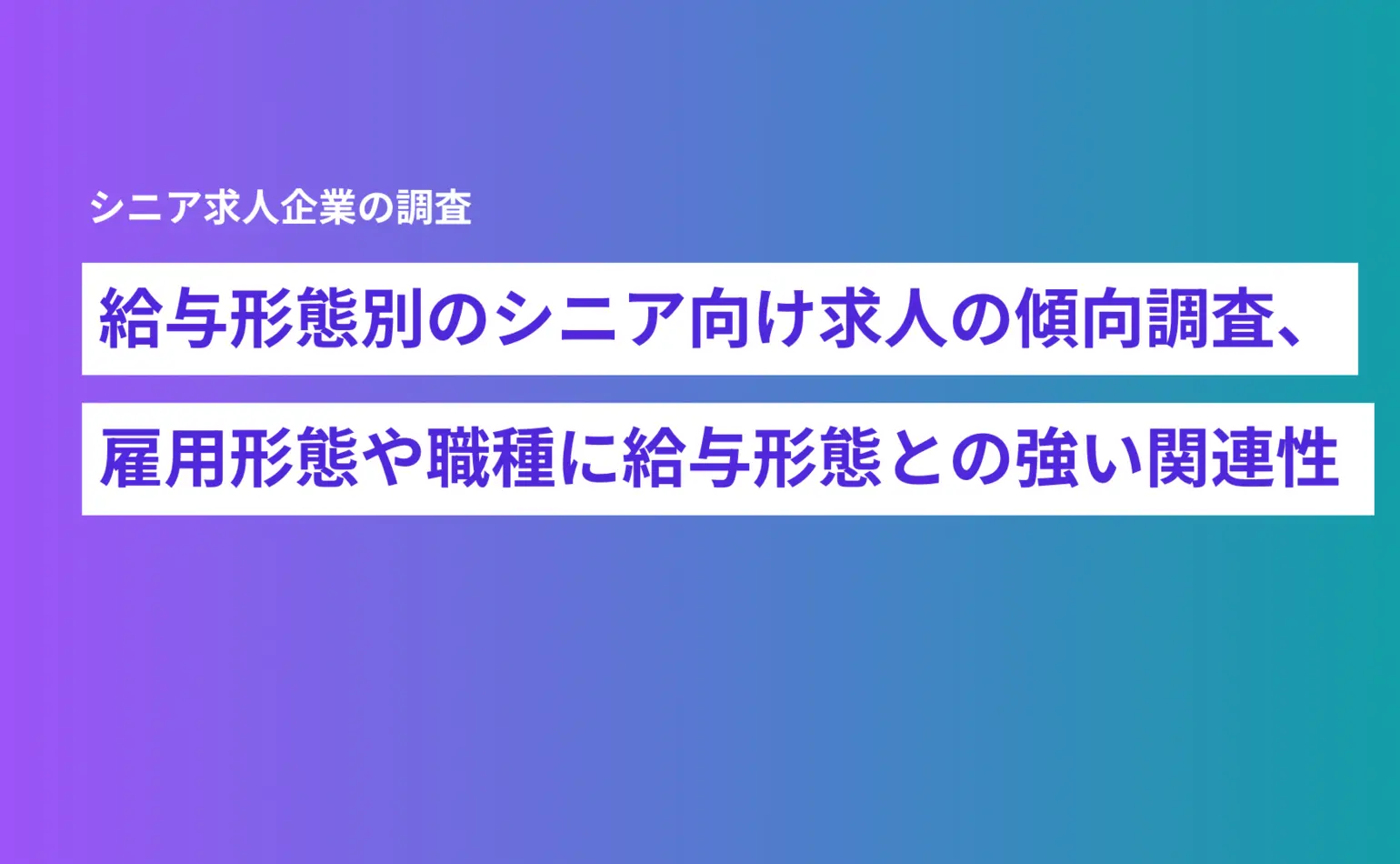 給与形態別のシニア向け求人の傾向調査、雇用形態や職種に給与形態との強い関連性