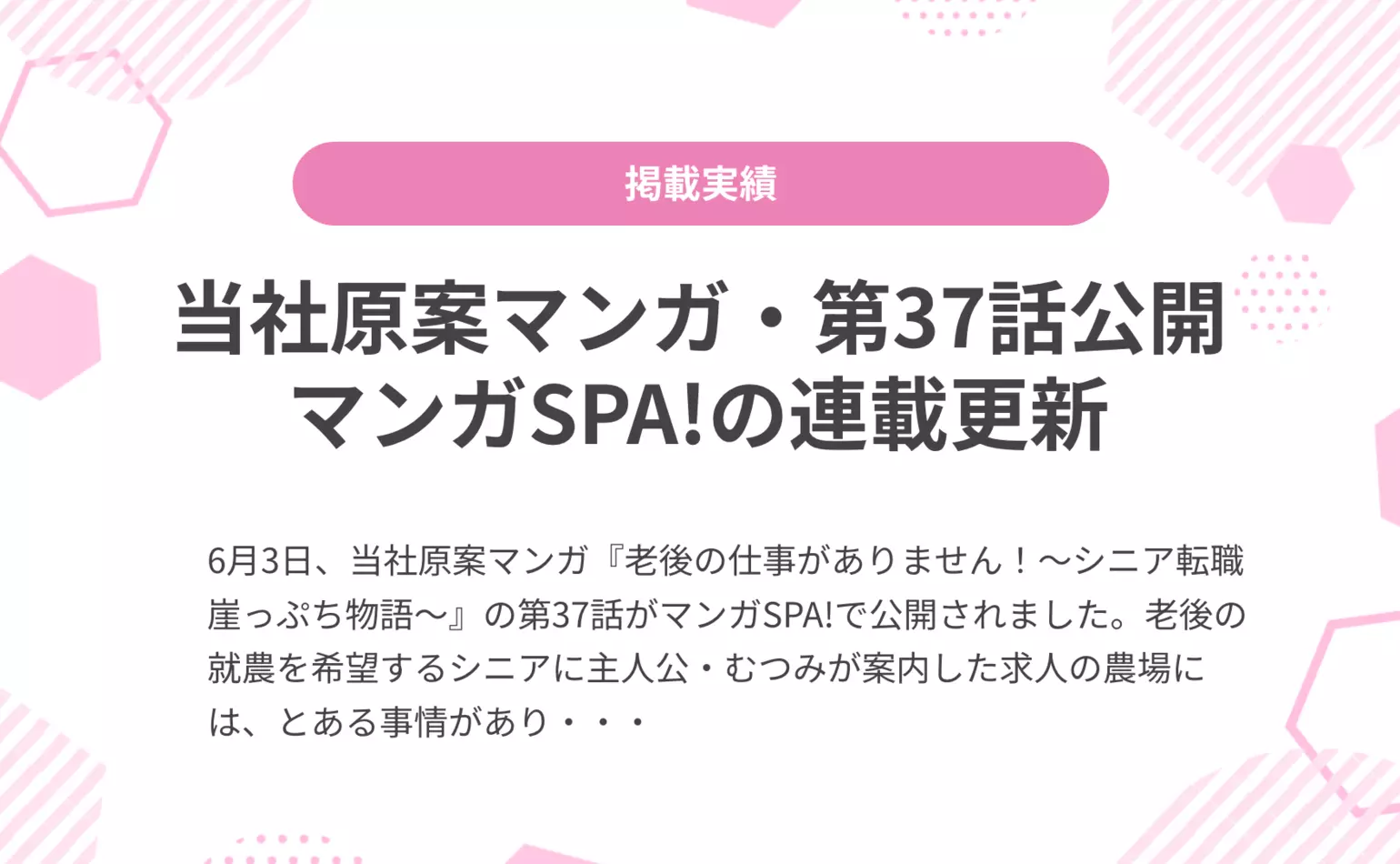 当社原案マンガ『老後の仕事がありません！』の第37話が週刊SPA!の公式マンガサイト、マンガSPA!で公開されました