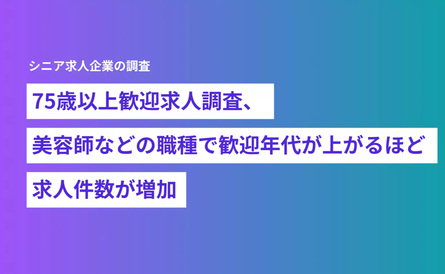 75歳以上歓迎求人調査、美容師などの職種で歓迎年代が上がるほど求人件数が増加