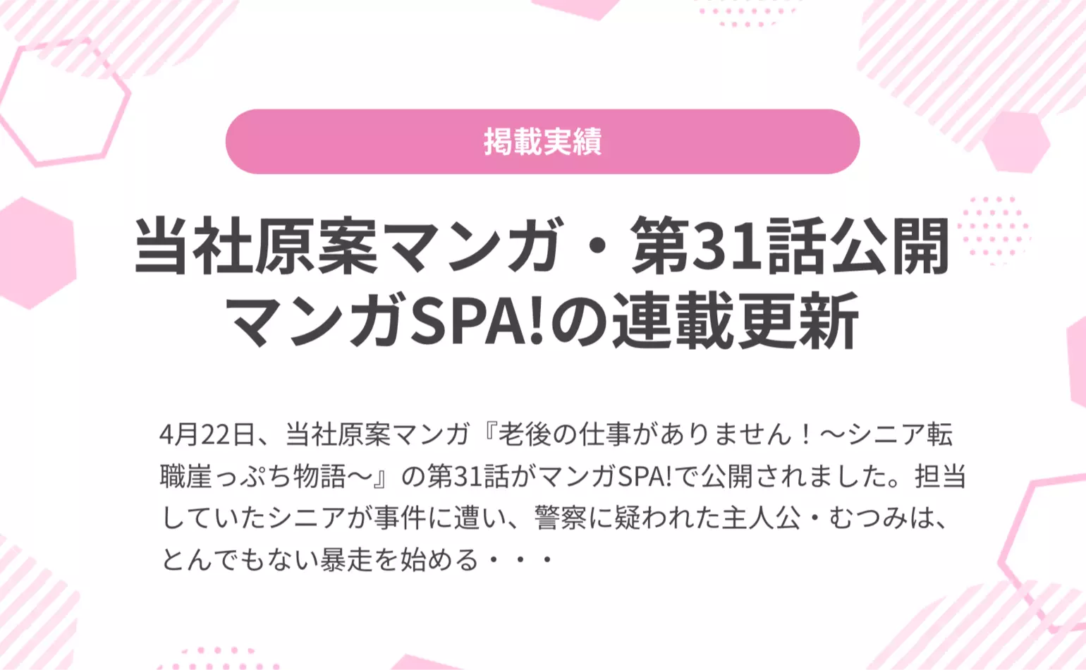 当社原案マンガ『老後の仕事がありません！』の第31話が週刊SPA!の公式マンガサイト、マンガSPA!で公開されました