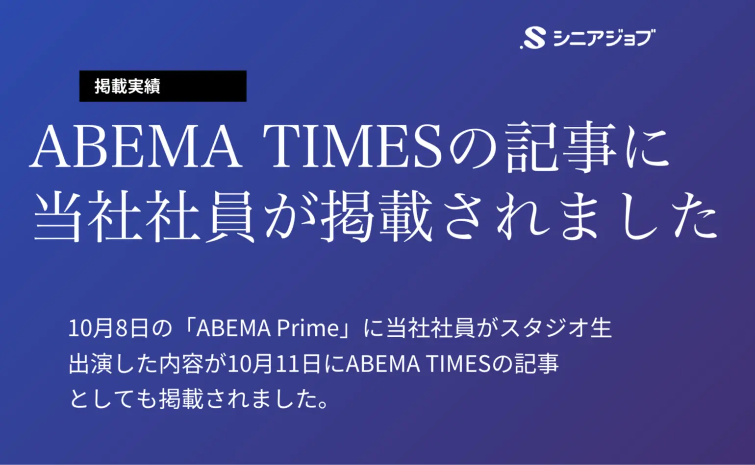 10月8日のABEMA Primeに当社社員がスタジオ生出演した内容がABEMA TIMESの記事としても掲載されました