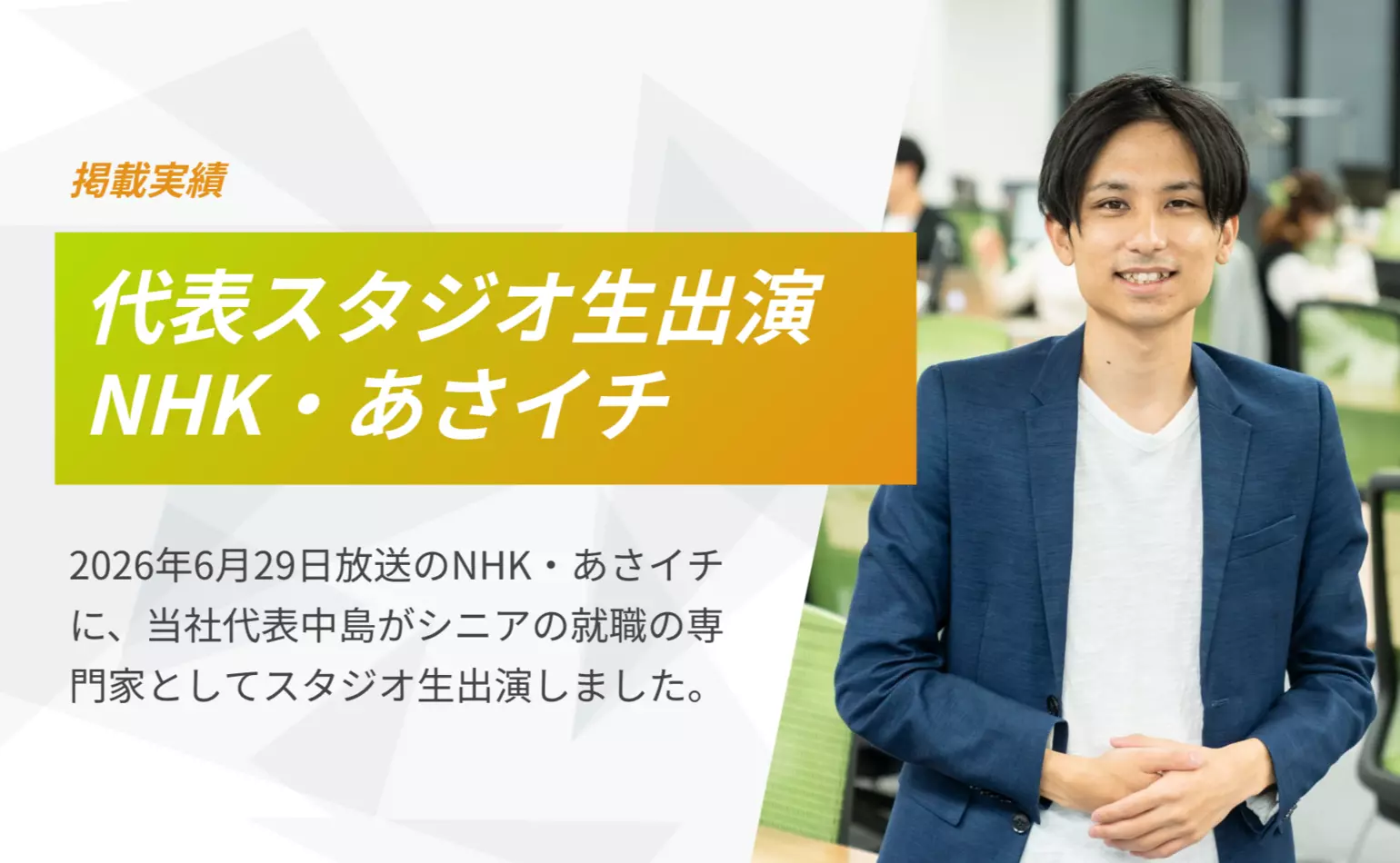 NHK・あさイチの6月29日の放送に当社代表・中島がスタジオ生出演しました