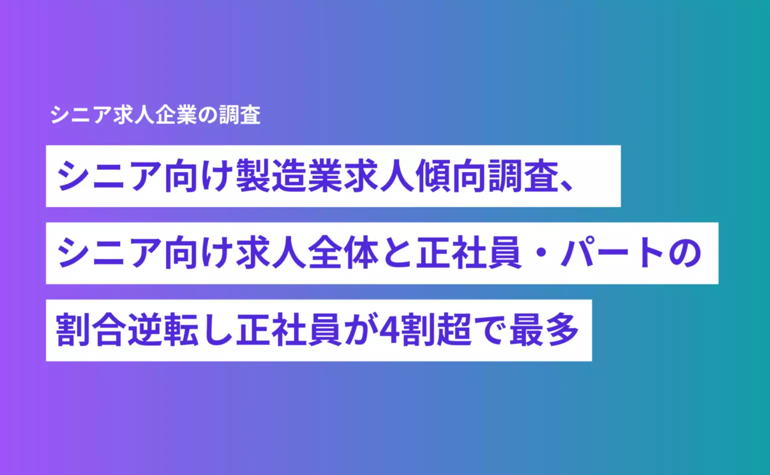 シニア向け製造業求人傾向調査、シニア向け求人全体と正社員・パートの割合逆転し正社員が4割超で最多