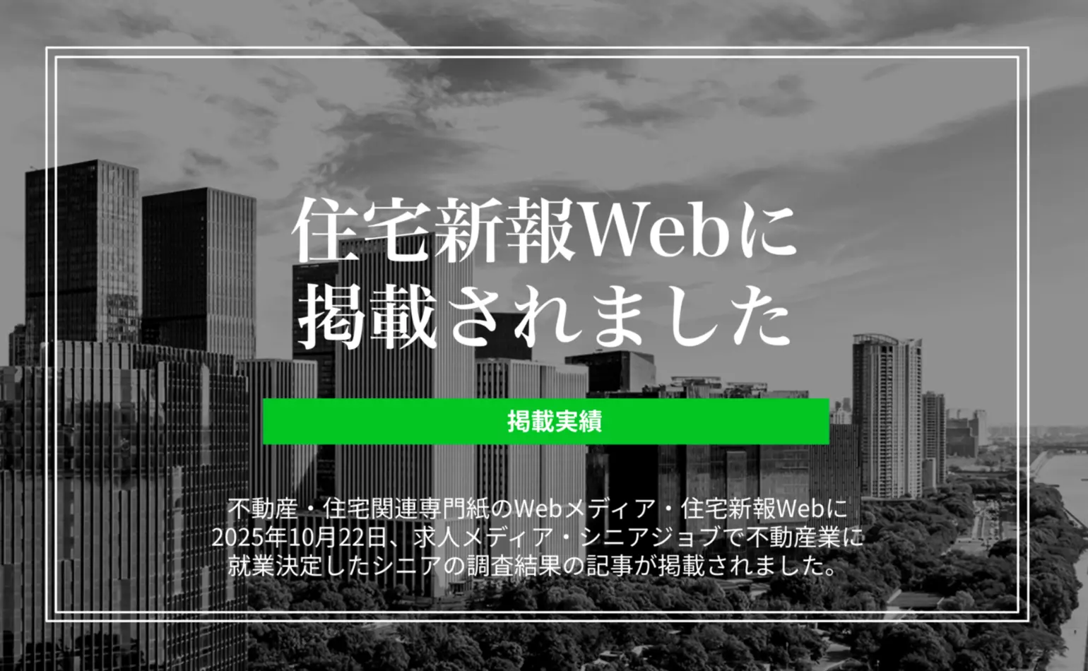 住宅新報Webに、営業職に就業決定したシニアの傾向調査についての内容で、当社の記事が掲載されました