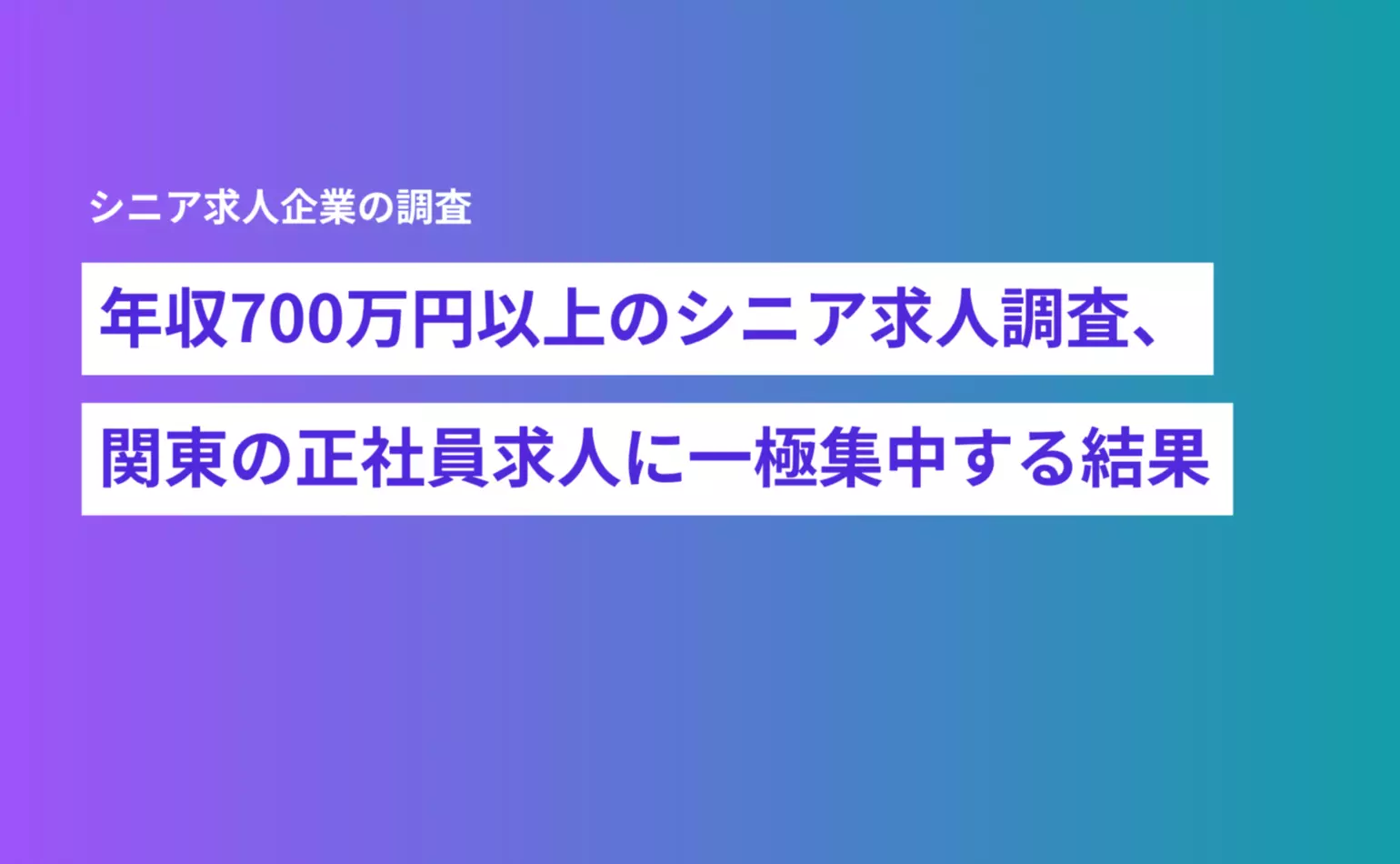 年収700万円以上のシニア求人調査、関東の正社員求人に一極集中する結果