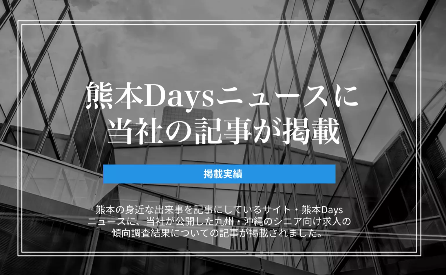 熊本Daysニュースに、当社が公開した九州・沖縄のシニア向け求人の傾向調査結果についての記事が掲載されました