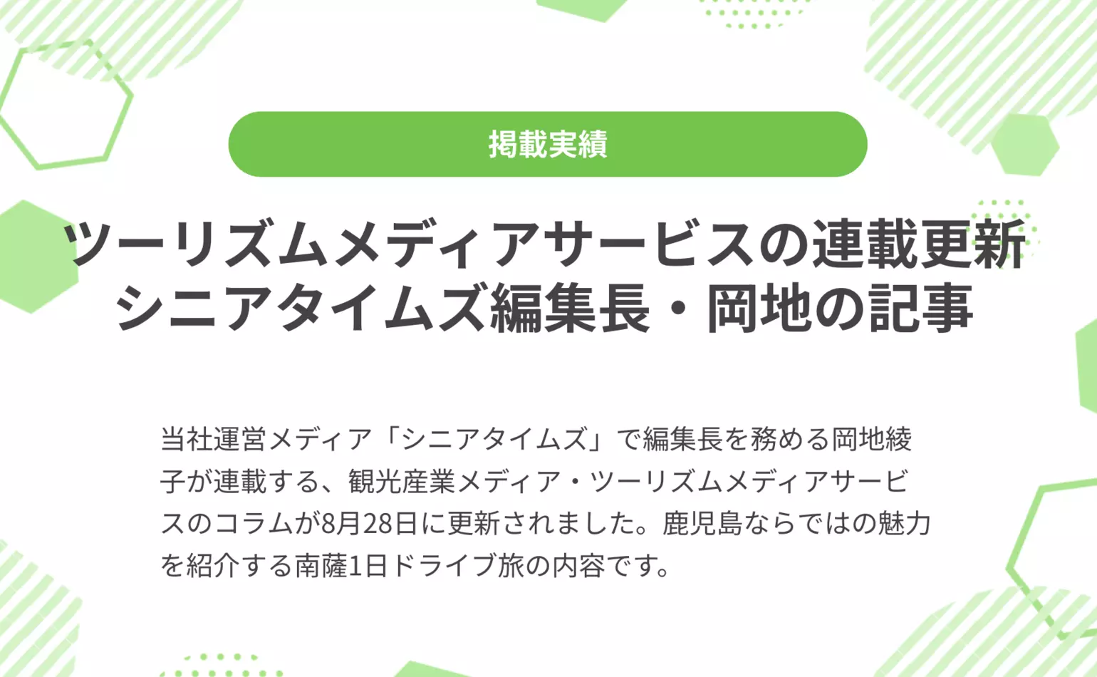 ツーリズムメディアサービスで当社シニアタイムズ編集長・岡地綾子の連載コラムが8月28日に更新、鹿児島ならではの魅力満載、南薩1日ドライブ旅を紹介