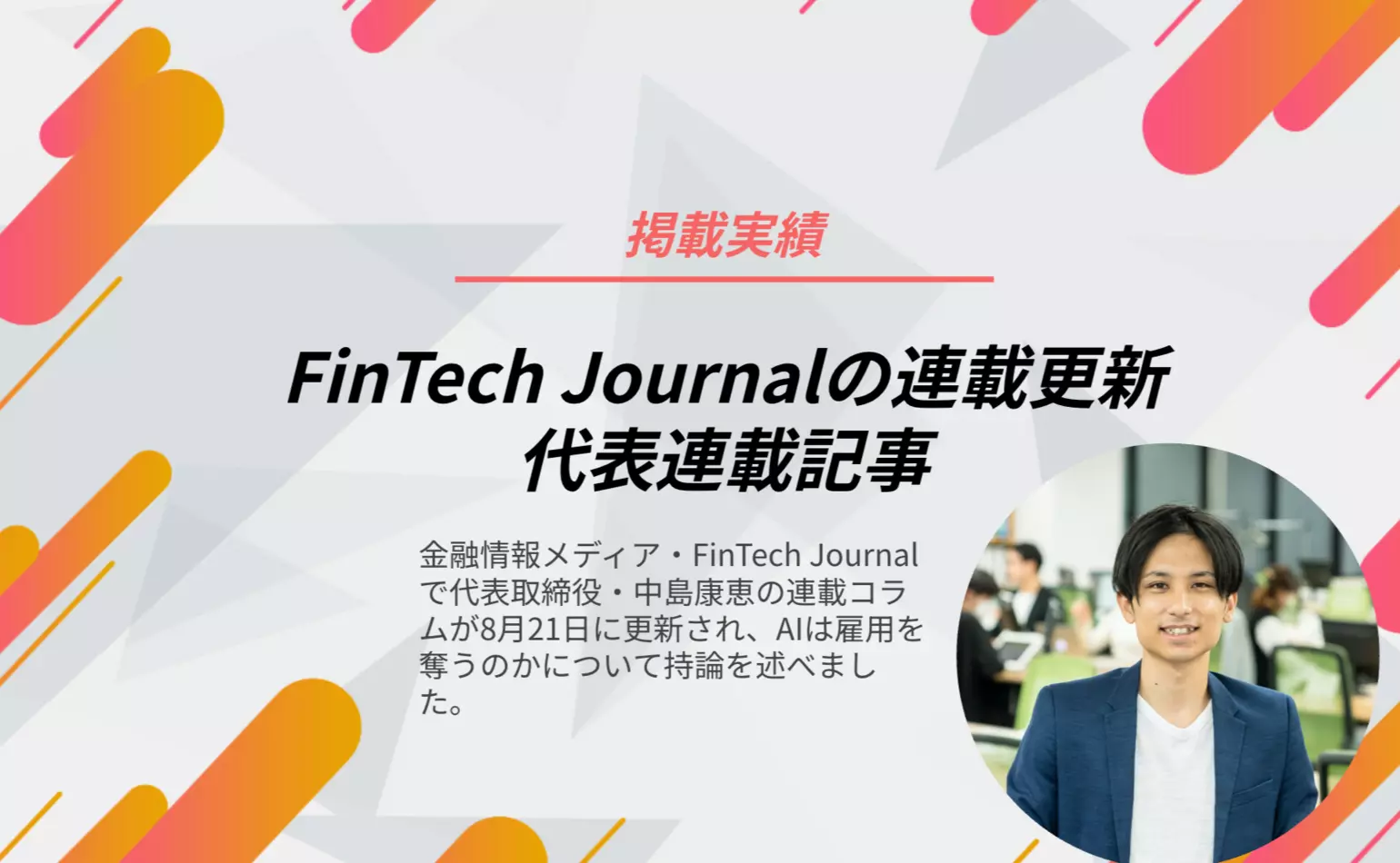 FinTech Journalにおける代表中島の連載コラム最新作が公開され、AIは雇用を奪うのかについて持論を述べました