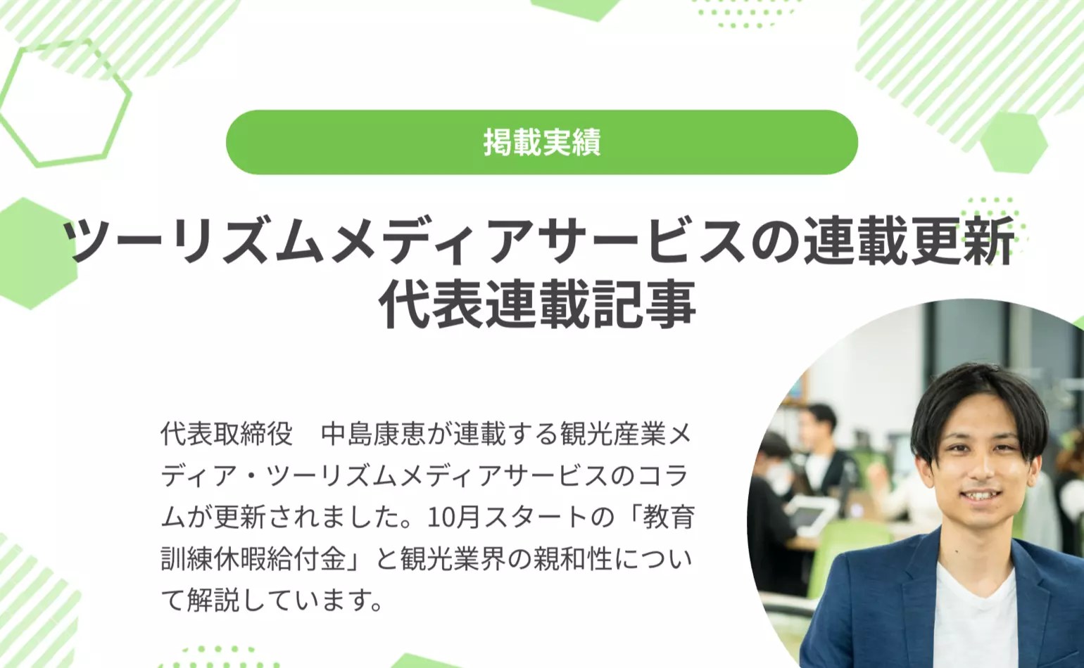 ツーリズムメディアサービスで代表中島が連載するコラムが更新され、10月スタートの「教育訓練休暇給付金」と観光業界の親和性について解説しています