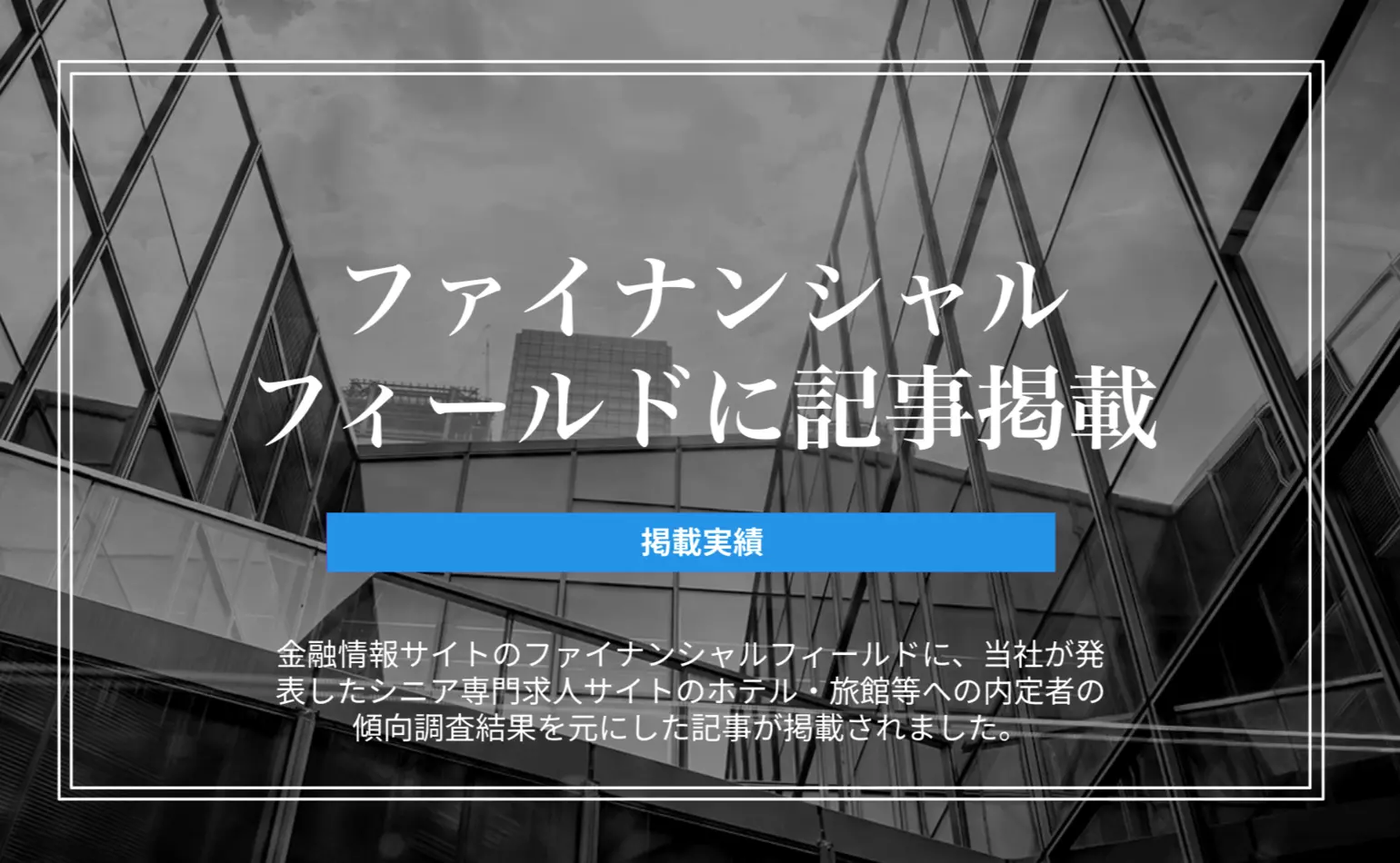 ファイナンシャルフィールドに当社発表のシニア専門求人サイトのホテル・旅館の内定者の傾向調査結果を元とした記事が掲載されました