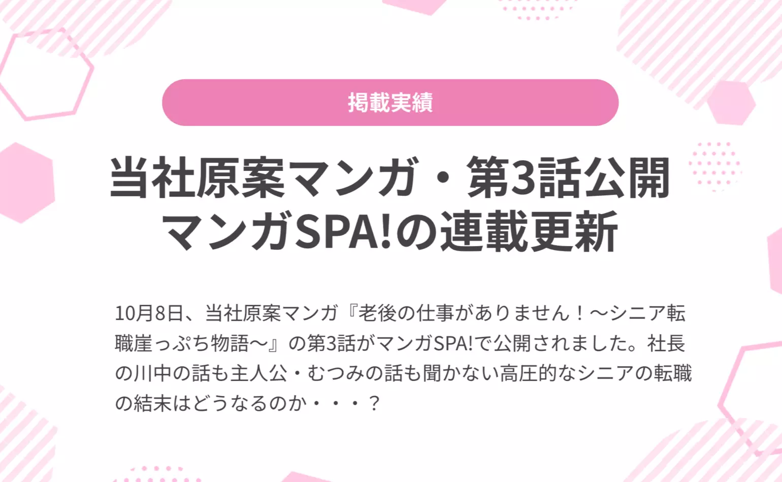 当社原案マンガ『老後の仕事がありません!』の第3話が週刊SPA!の公式マンガサイト、マンガSPA!で公開されました