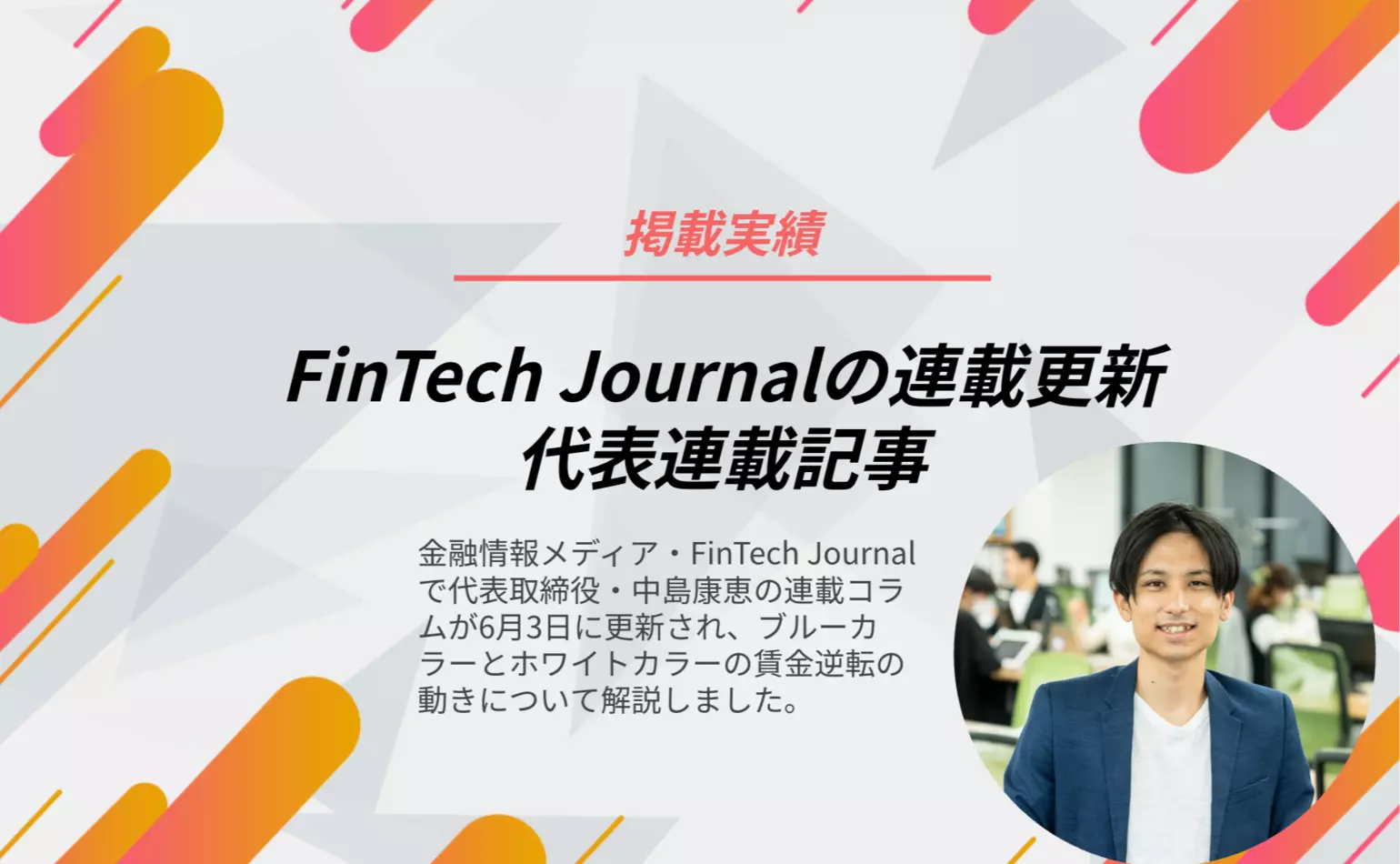 FinTech Journalで、ブルーカラーとホワイトカラーの日本における賃金の逆転について解説した、代表中島の連載コラム最新作が公開されました