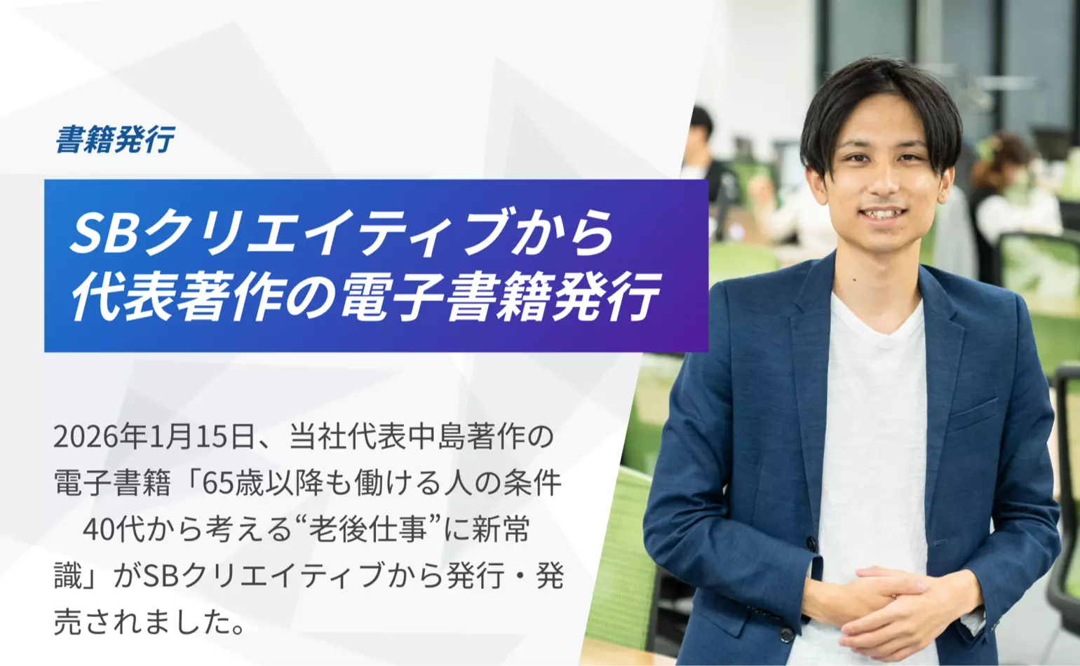 代表中島著作の電子書籍『65歳以降も働ける人の条件　40代から考える“老後仕事”の新常識』が発行されました