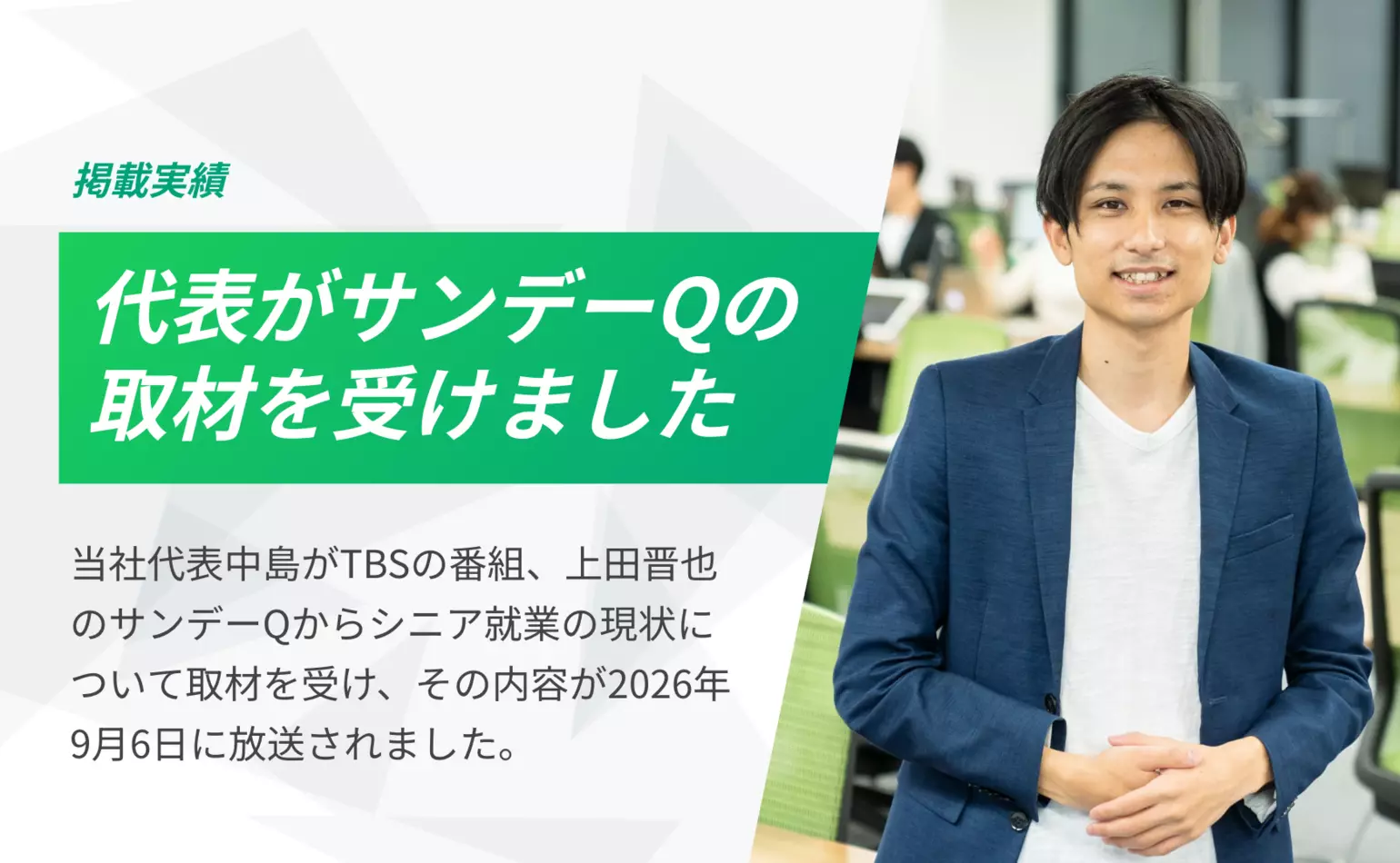 TBS・上田晋也のサンデーQの取材を当社代表中島が受け、その内容が9月2に放送されました